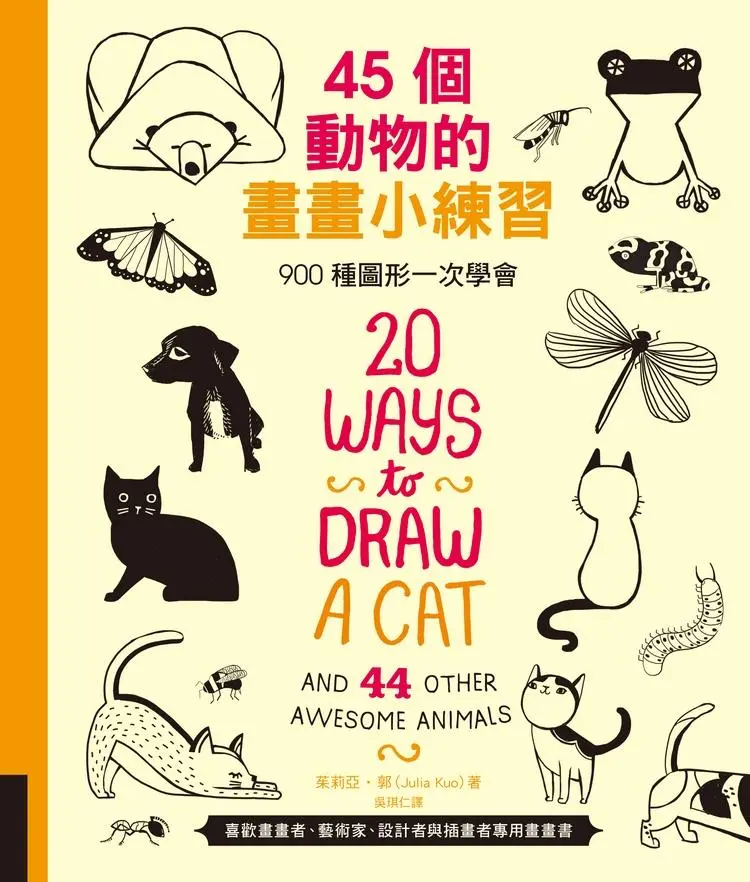 45個動物的畫畫小練習: 900種圖形一次學會