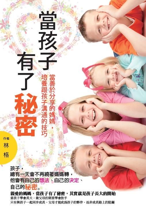 當孩子有了秘密