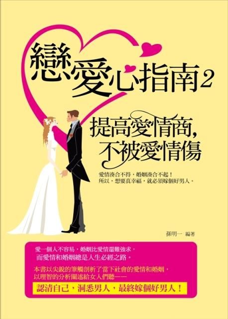 戀愛心指南 2: 提高愛情商, 不被愛情傷