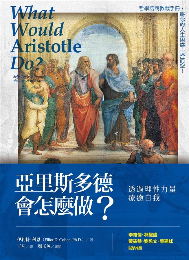 亞里斯多德會怎麼做? 透過理性力量療癒自我