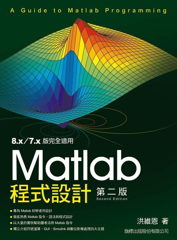 Matlab程式設計 (第2版)