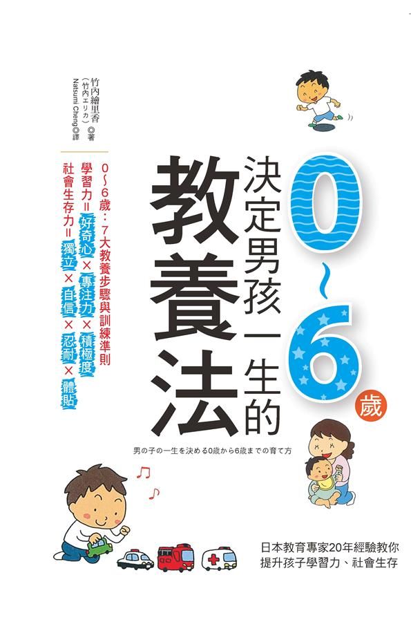 決定男孩一生的0-6歲教養法: 日本幼兒專家教你培育孩子專注力、體貼與自信