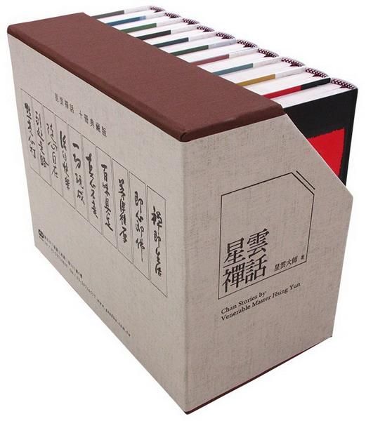 星雲禪話套書 1-10 (10冊合售)