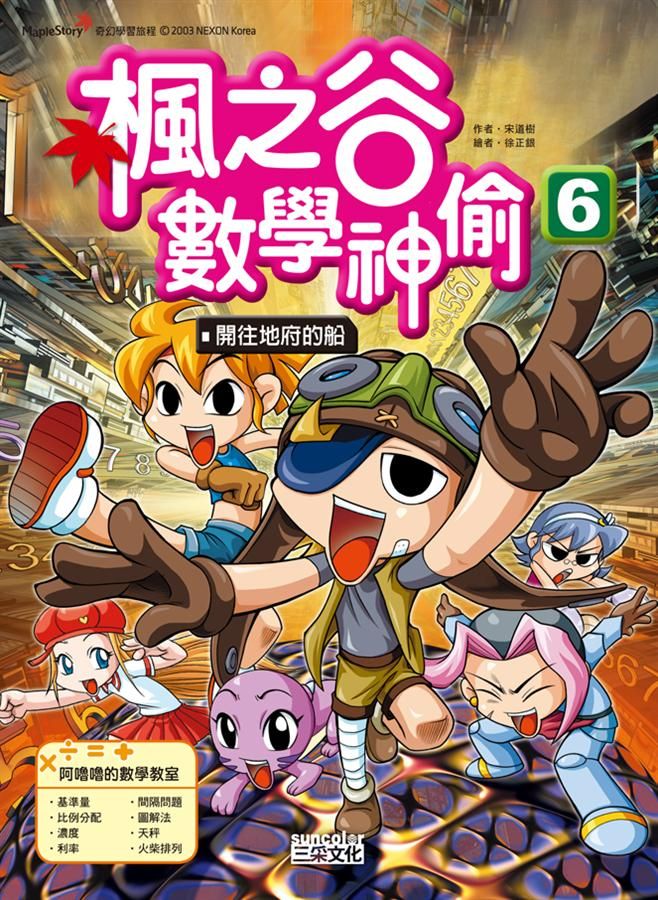 楓之谷數學神偷 6: 開往地府的船