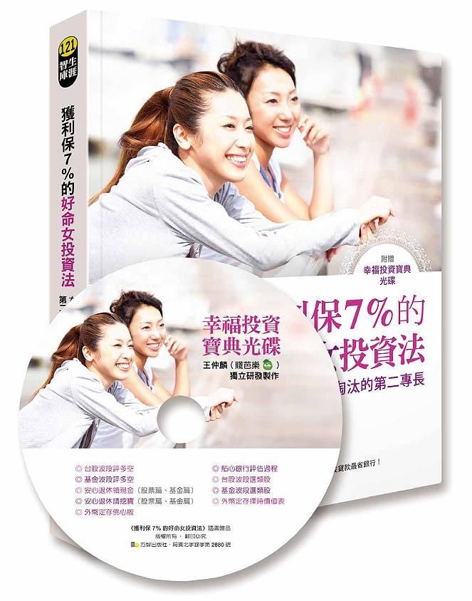 獲利保7%的好命女投資法: 女人不被幸福淘汰的第二專長 (附光碟)