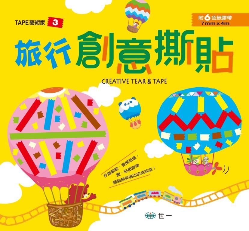 旅行創意撕貼 (附6色紙膠帶)