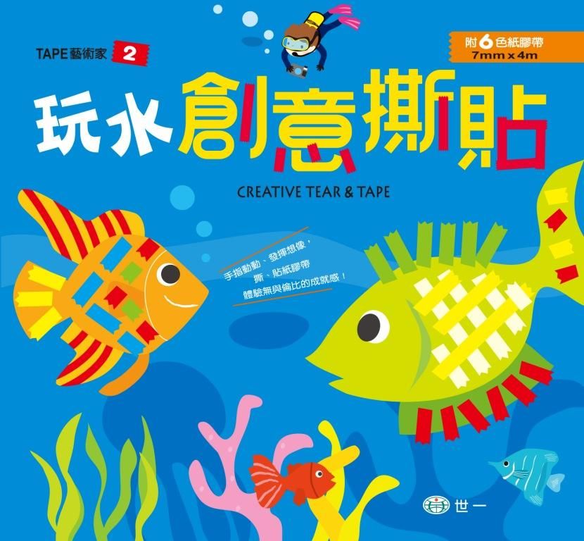 玩水創意撕貼 (附6色紙膠帶)