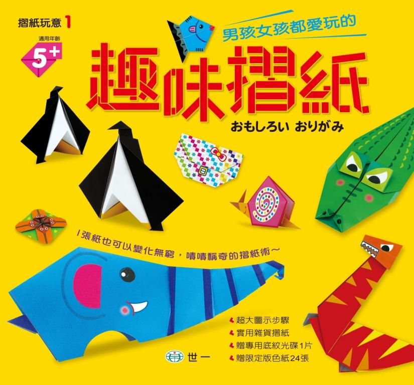 男孩女孩都愛玩的趣味摺紙 (附光碟/色紙)