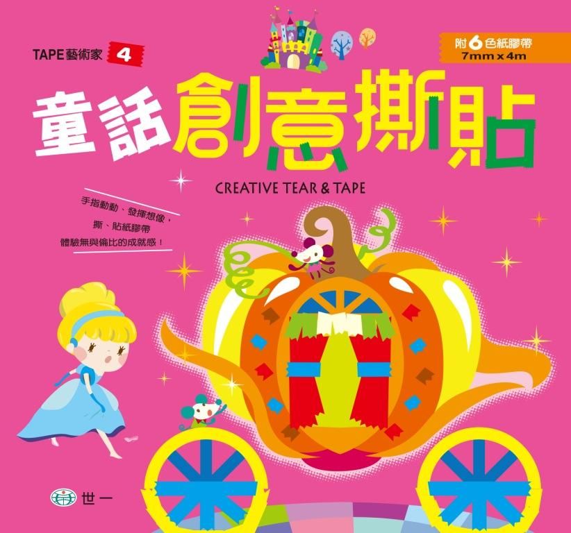 童話創意撕貼 (附6色紙膠帶)