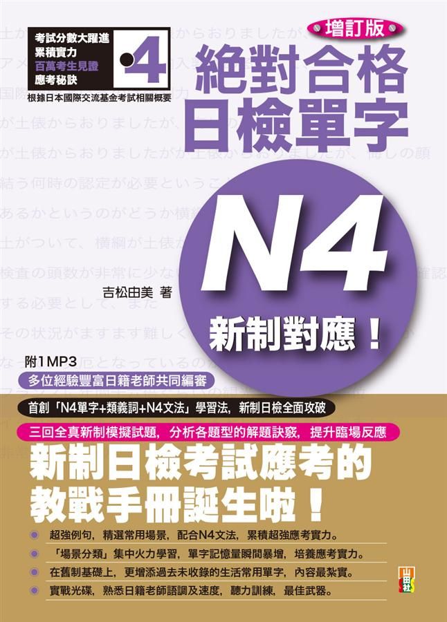 新制對應絕對合格! 日檢單字N4 (增訂版/附MP3)