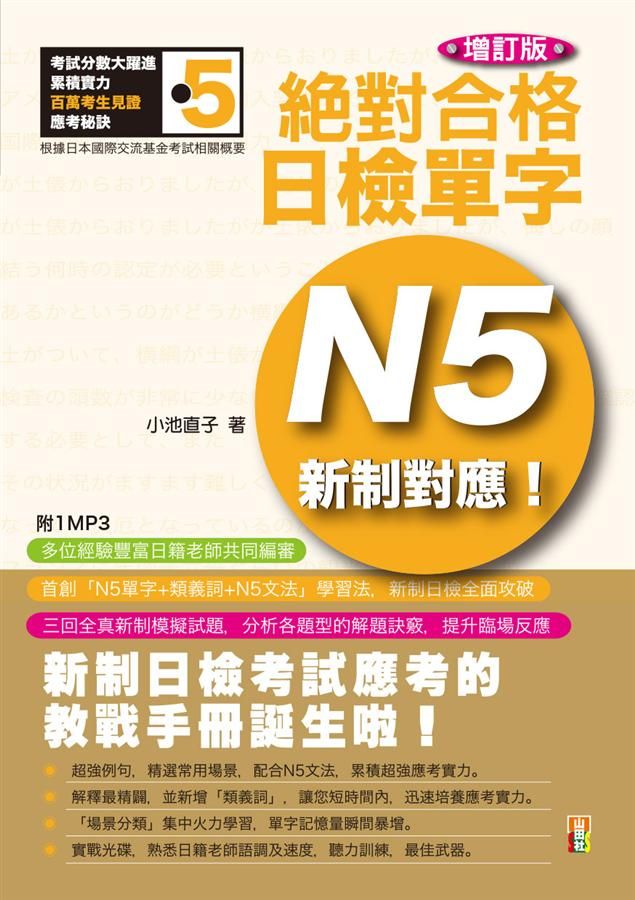 新制對應絕對合格! 日檢單字N5 (增訂版/附MP3)