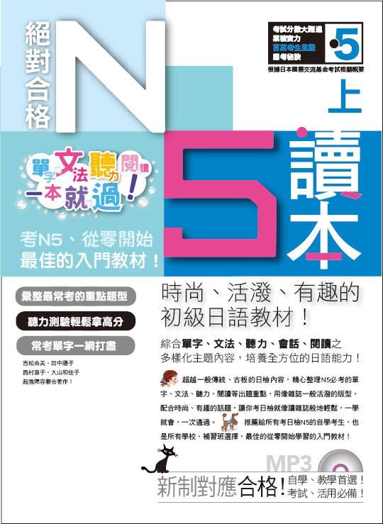 絕對合格! 日檢N5讀本 上: 單字、文法、聽力、閱讀一本就過! (附MP3)