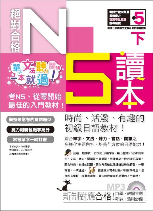 絕對合格! 日檢N5讀本 下: 單字、文法、聽力、閱讀一本就過! (附MP3)