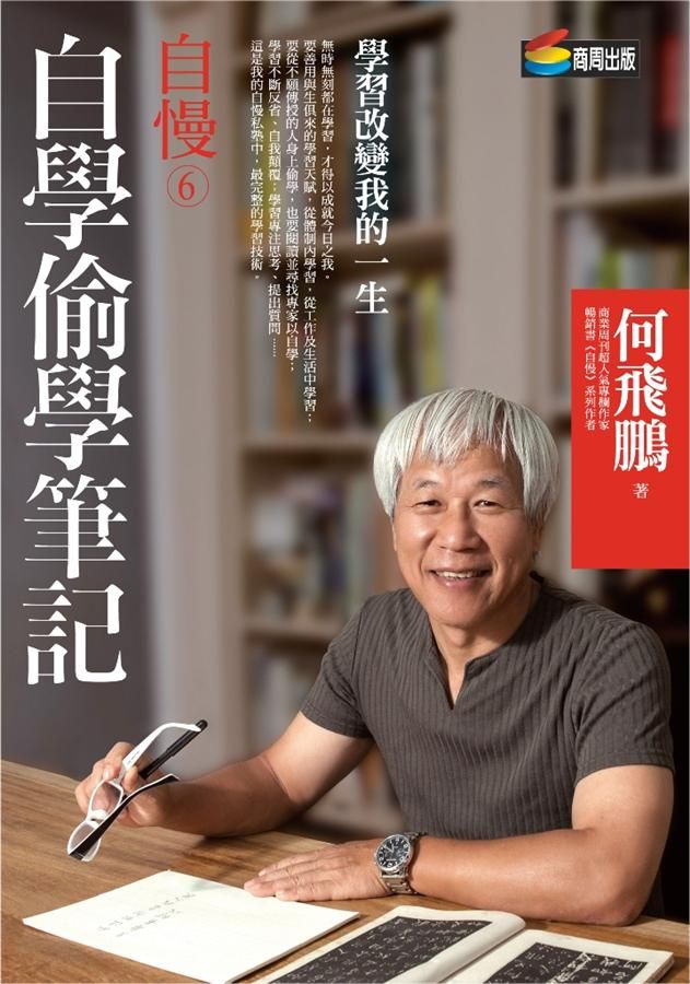 自慢 6: 自學偷學筆記