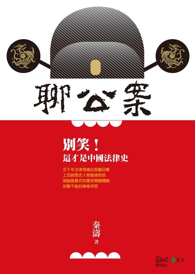 聊公案: 別笑! 這才是中國法律史
