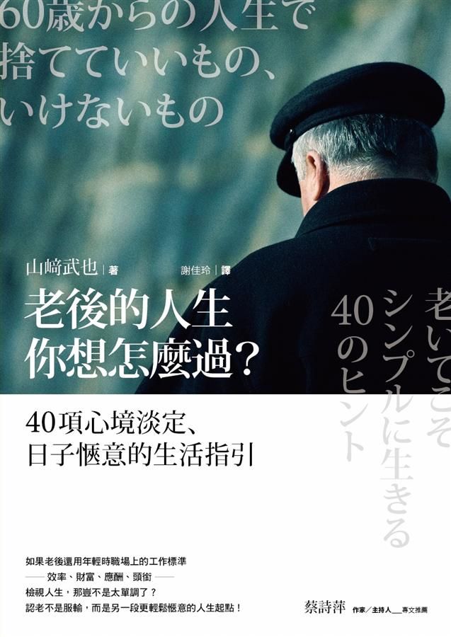老後的人生你想怎麼過? 40項心境淡定、日子愜意的生活指引