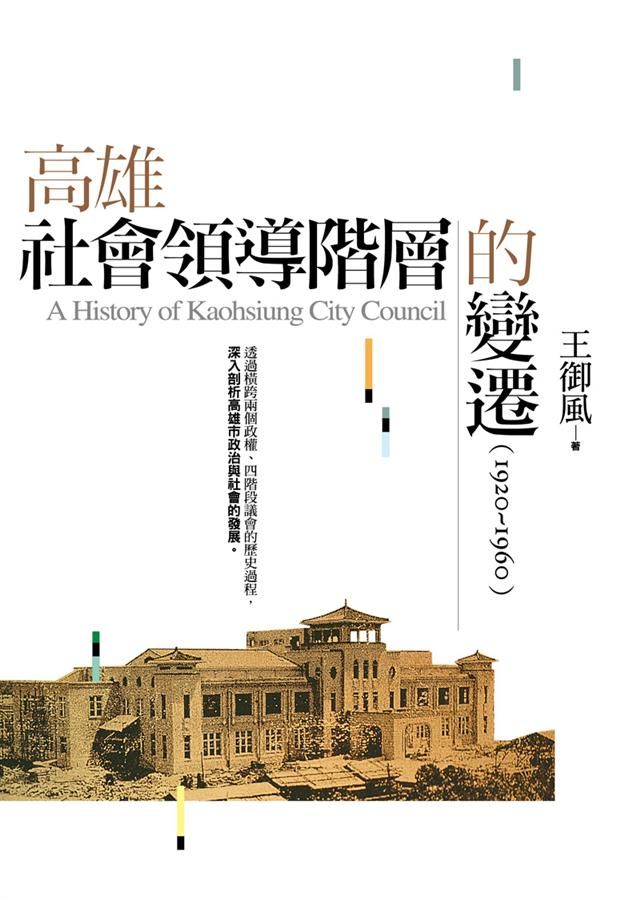 高雄社會領導階層的變遷: 1920-1960