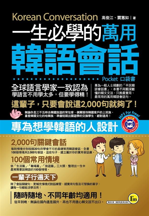 一生必學的萬用韓語會話