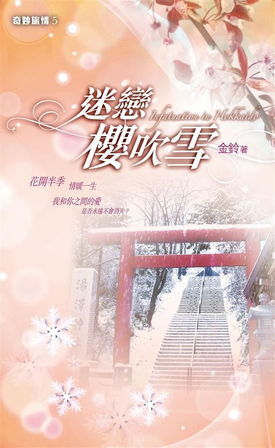 迷戀櫻吹雪