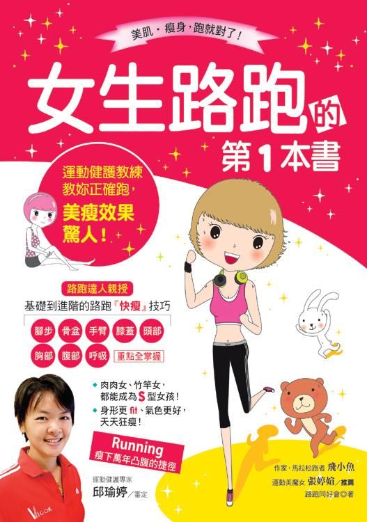 女生路跑的第1本書: 運動健護教練教妳正確跑, 美瘦效果驚人!