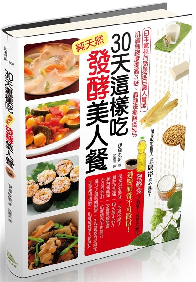30天這樣吃! 純天然發酵美人餐: 日本電視台話題節目真人實證, 肌膚細緻度提高3倍、肩頸痠痛降低50%、18天瘦4公斤!