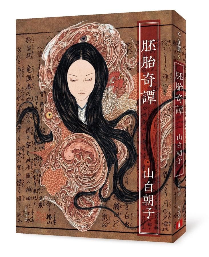 胚胎奇譚