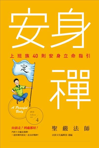 安身禪: 上班族40則安身立命指引
