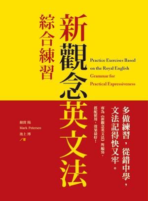 新觀念英文法: 綜合練習