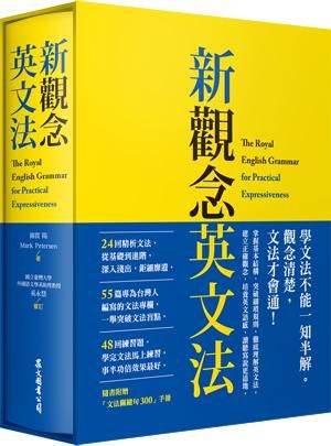 新觀念英文法 (附文法關鍵句300手冊)