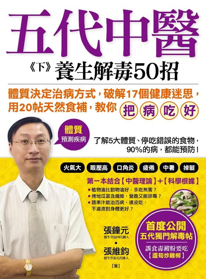 五代中醫 下: 養生解毒50招