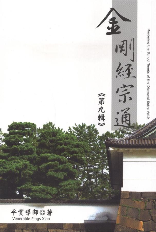 金剛經宗通 第九輯