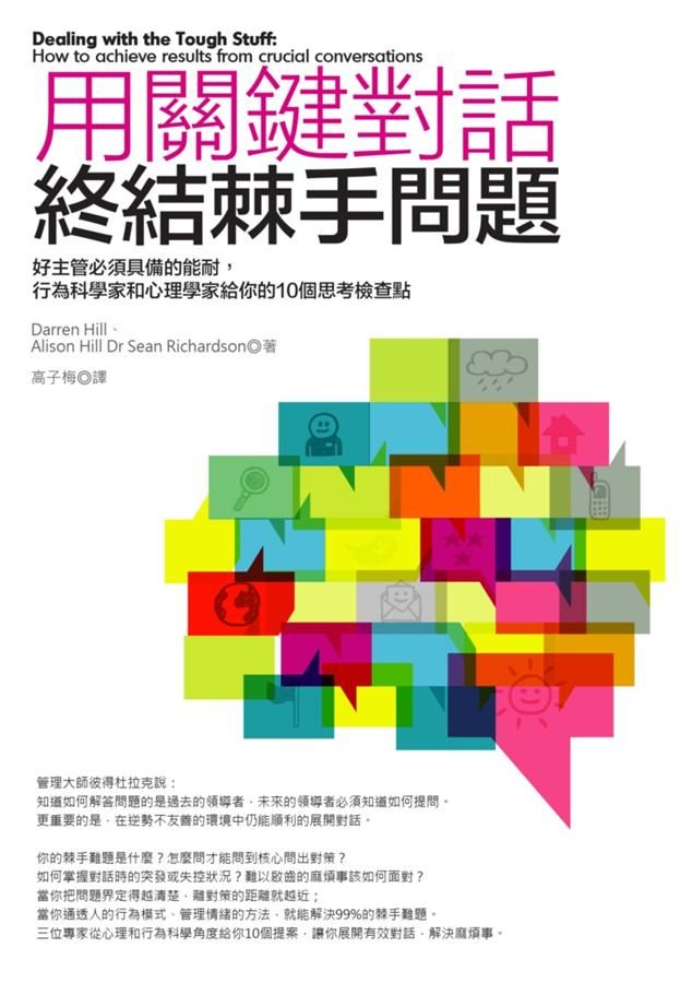 用關鍵對話終結棘手問題: 好主管必須具備的能耐, 行為科學家和心理學家給你的10個思考檢查點