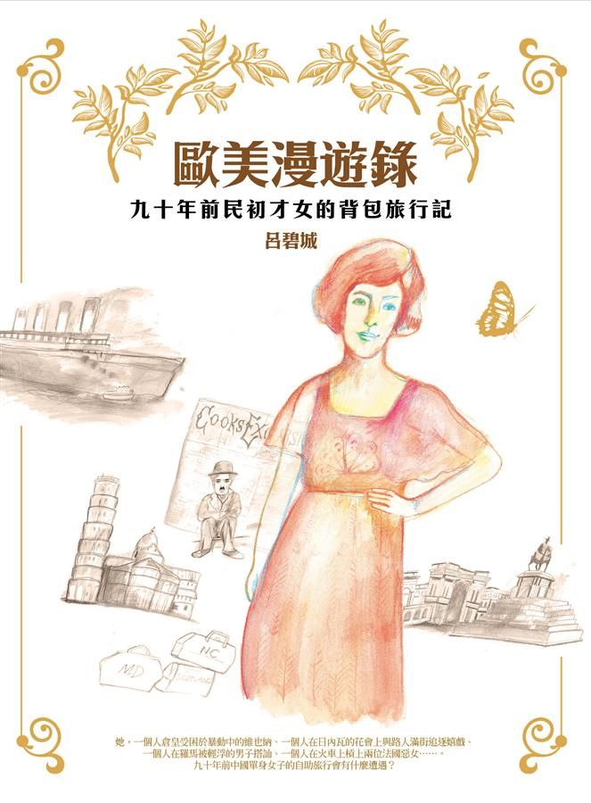 歐美漫遊錄: 九十年前民初才女的背包旅行記