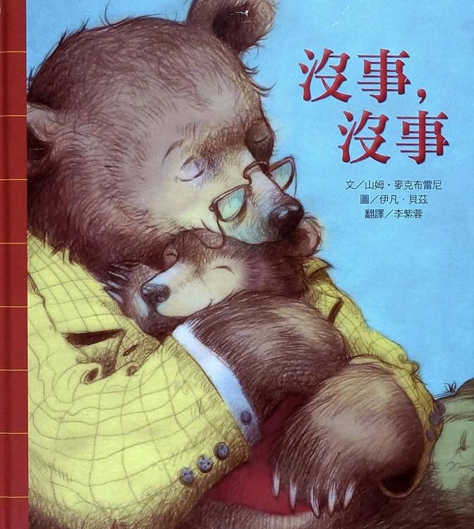 沒事, 沒事
