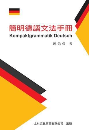 簡明德語文法手冊