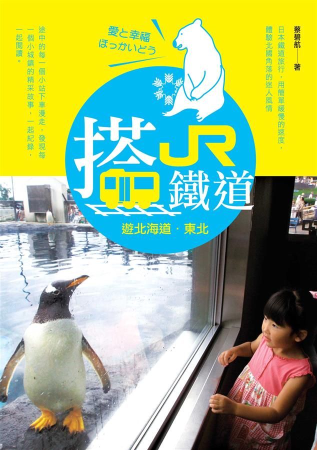搭JR鐵道遊北海道．東北