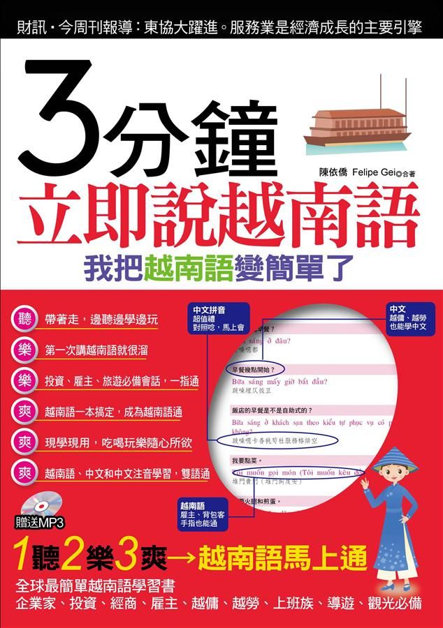 3分鐘立即說越南語 (附MP3)