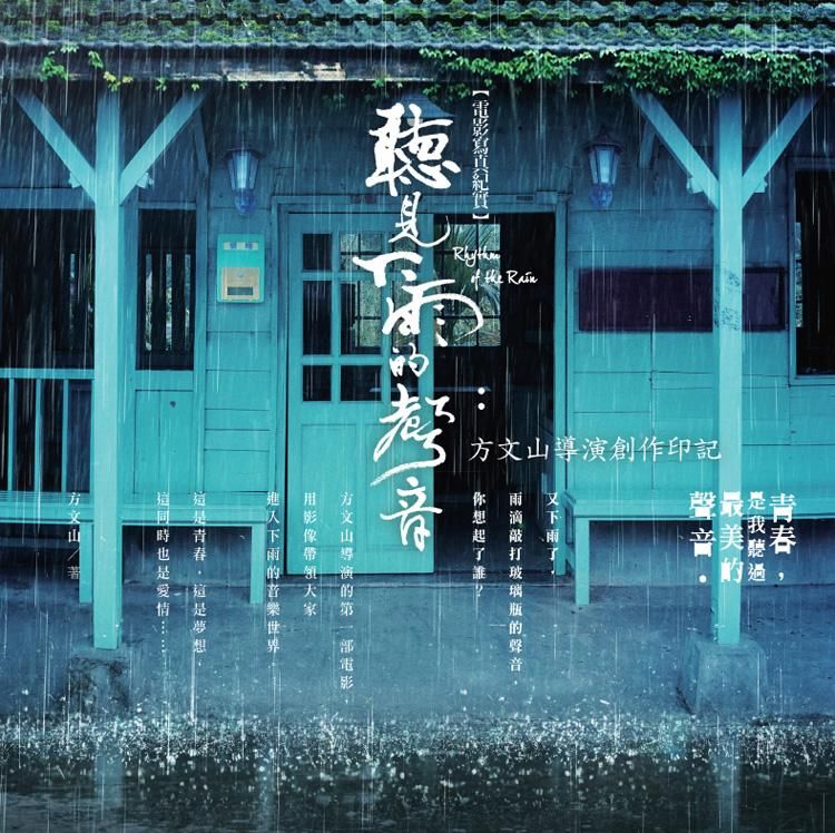 聽見下雨的聲音 電影寫真紀實: 方文山導演創作印記