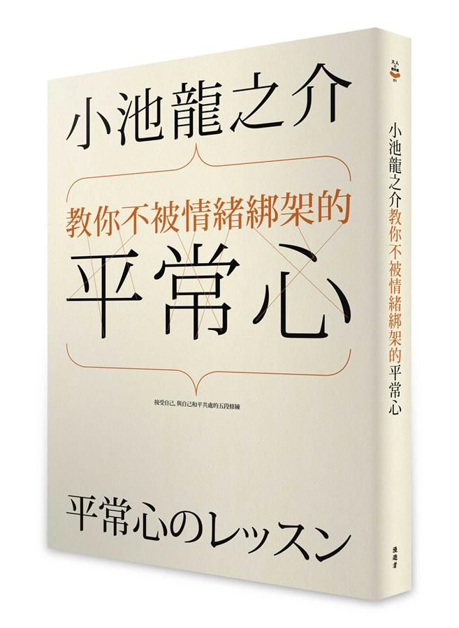 小池龍之介教你不被情緒綁架的平常心: 接受自己, 與自己和平共處的五段修練