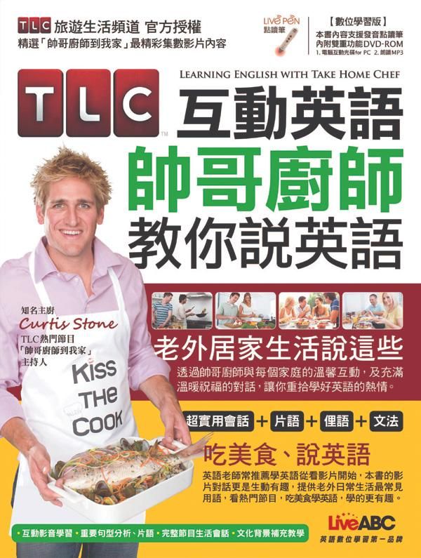 TLC互動英語: 帥哥廚師教你說英語 (數位學習版/附DVD-ROM)