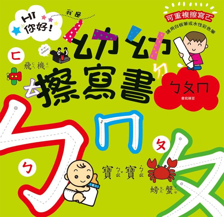 幼幼擦寫書: ㄅㄆㄇ書寫練習