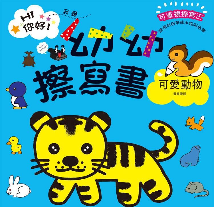 幼幼擦寫書: 可愛動物畫畫練習