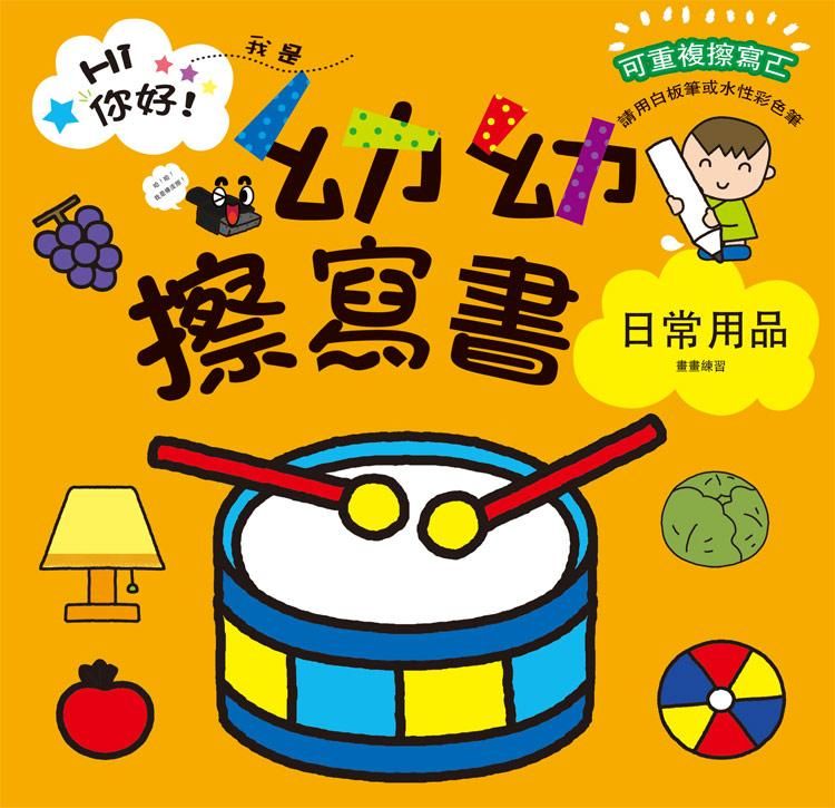 幼幼擦寫書: 日常用品畫畫練習
