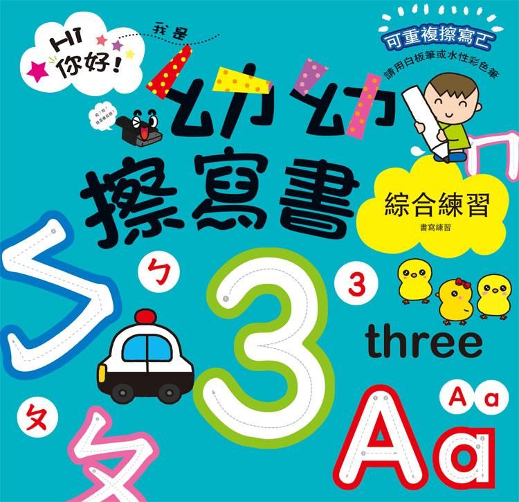 幼幼擦寫書: 綜合練習書寫練習
