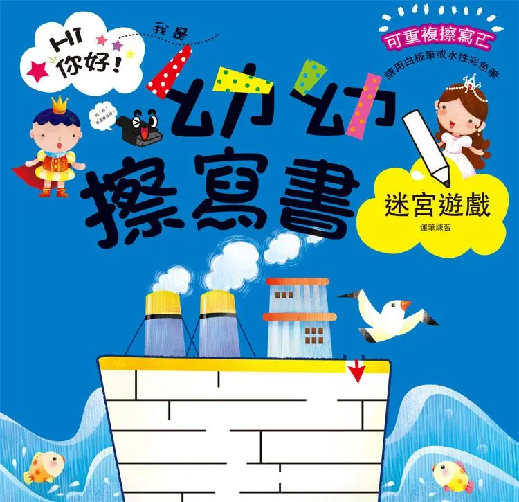 幼幼擦寫書: 迷宮遊戲運筆練習