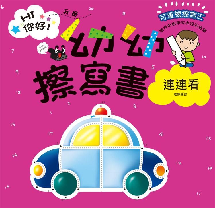 幼幼擦寫書: 連連看唱數練習