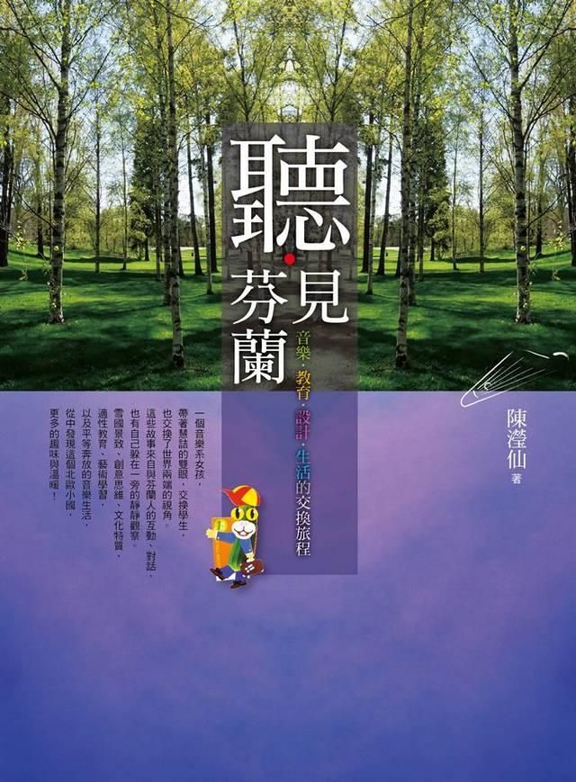 聽．見芬蘭: 音樂．教育．設計．生活的交換旅程
