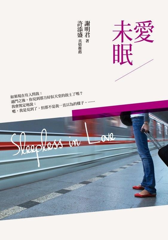 愛未眠