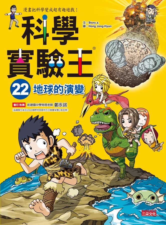 科學實驗王 22: 地球的演變