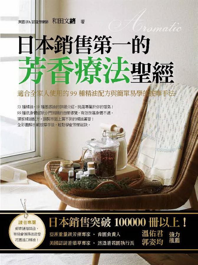 日本銷售第一的芳香療法聖經: 適合全家人使用的99種精油配方與簡單易學的按摩手法